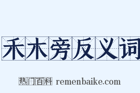 禾木旁反义词是什么意思的图片